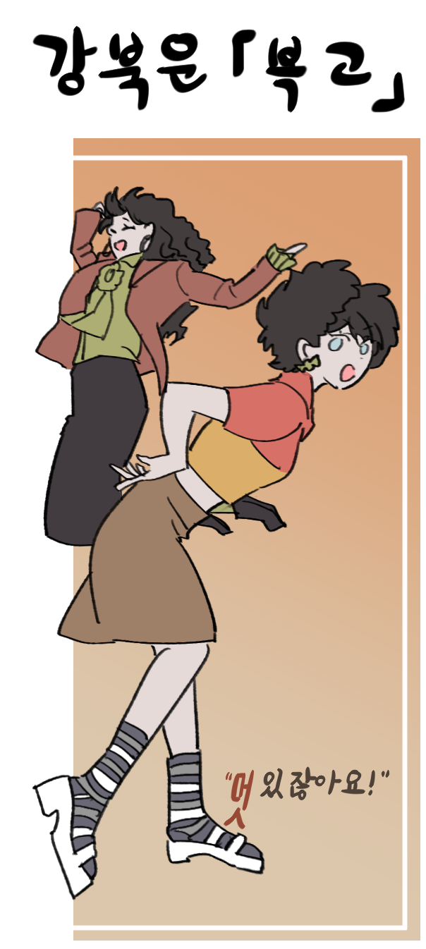 강북은 복고.png