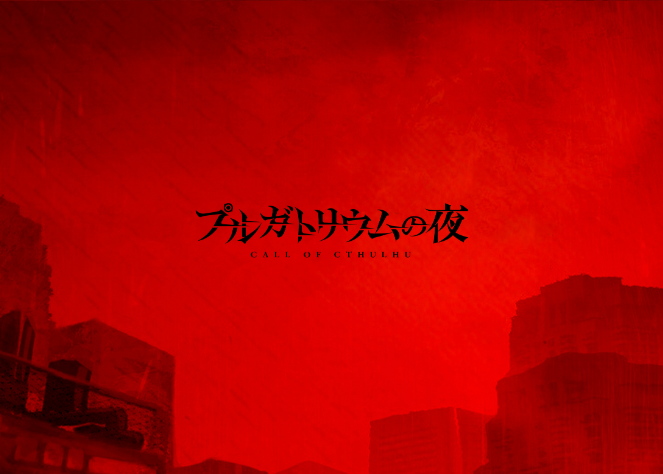 프루가토리움의 밤