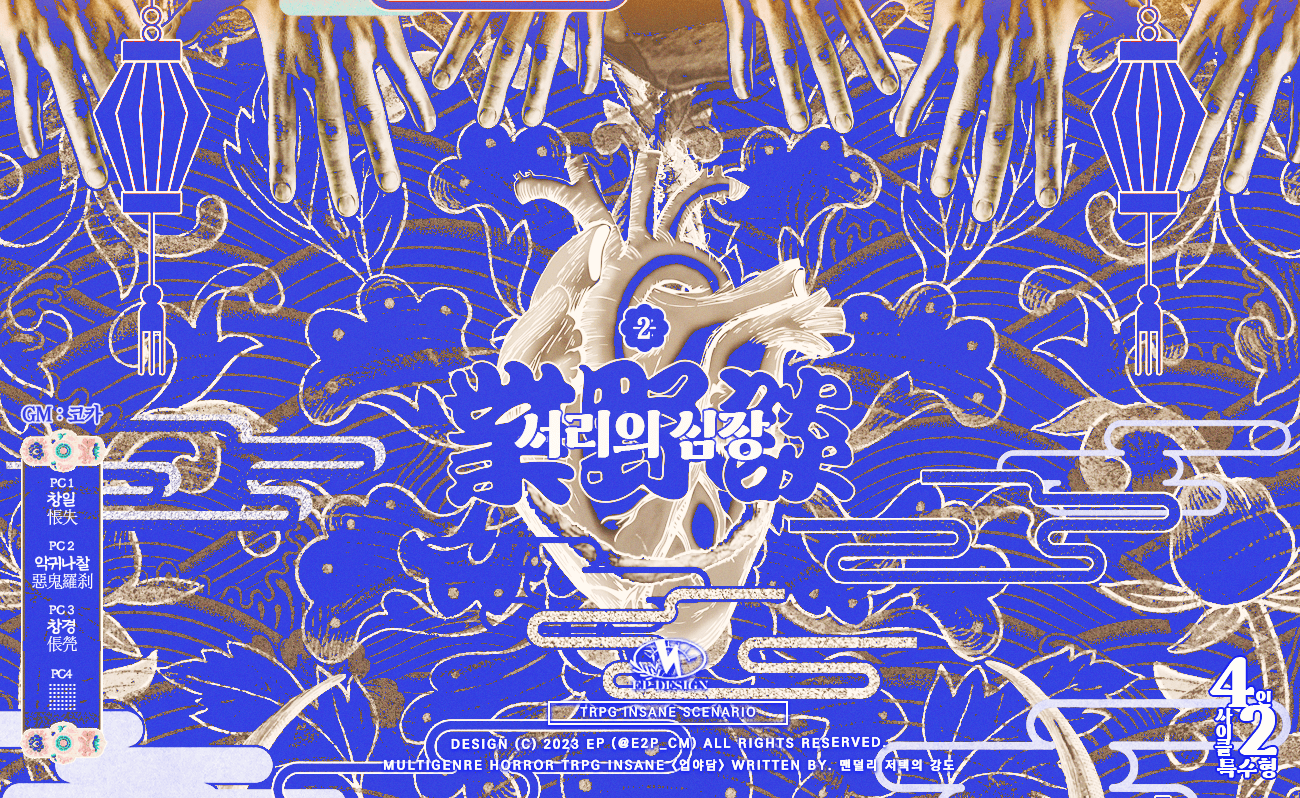 업야담 2부.서리의 심장