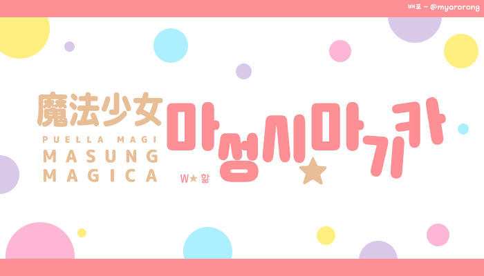 마법소녀 마성시 마기카