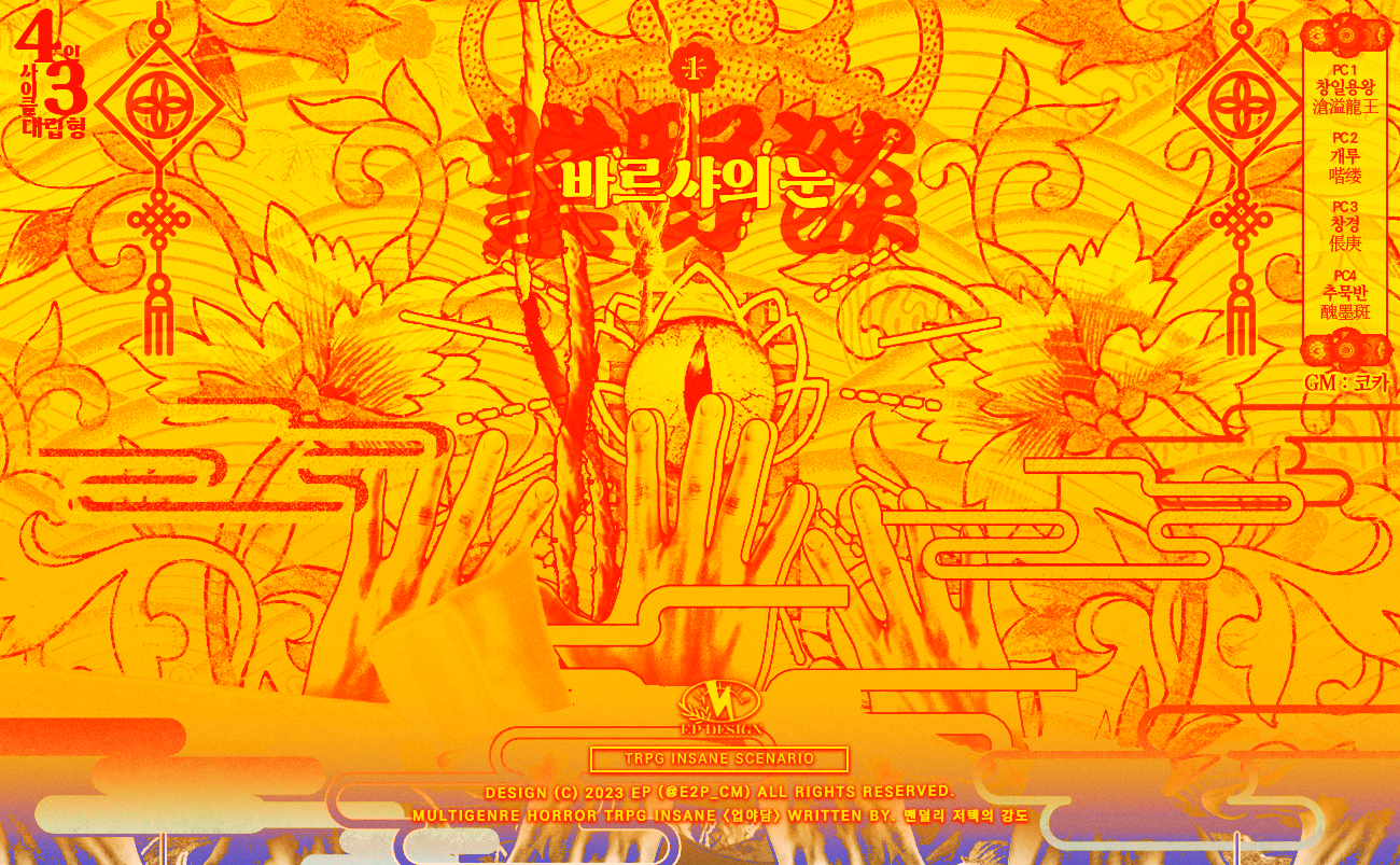 업야담 1부.바르샤의 눈