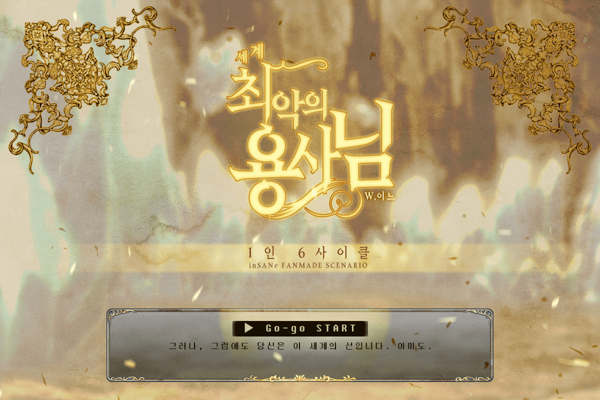 세계 최악의 용사님