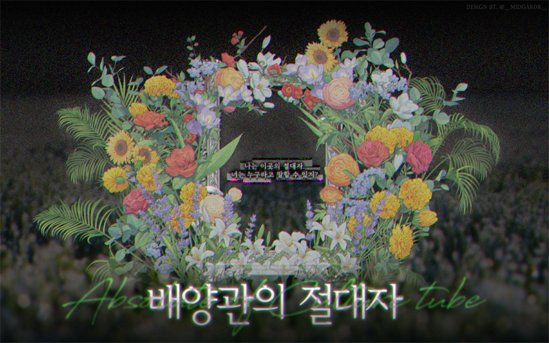 배양관의 절대자