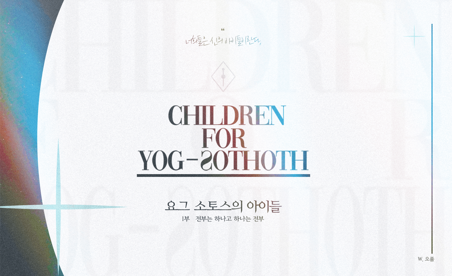 요그소토스의 아이들 3부.