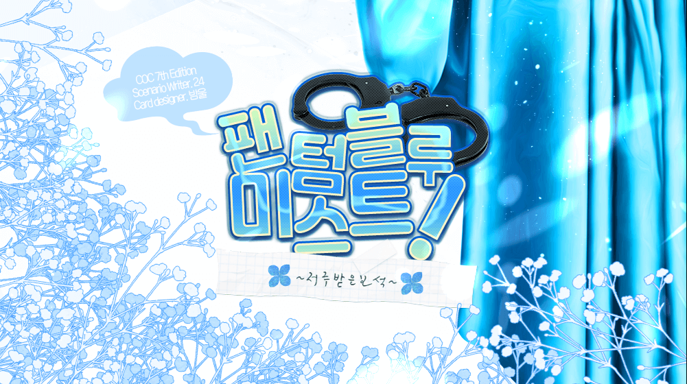 팬텀 블루 미스트! 2부.안개 속 살인자
